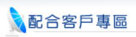 配合客戶專區